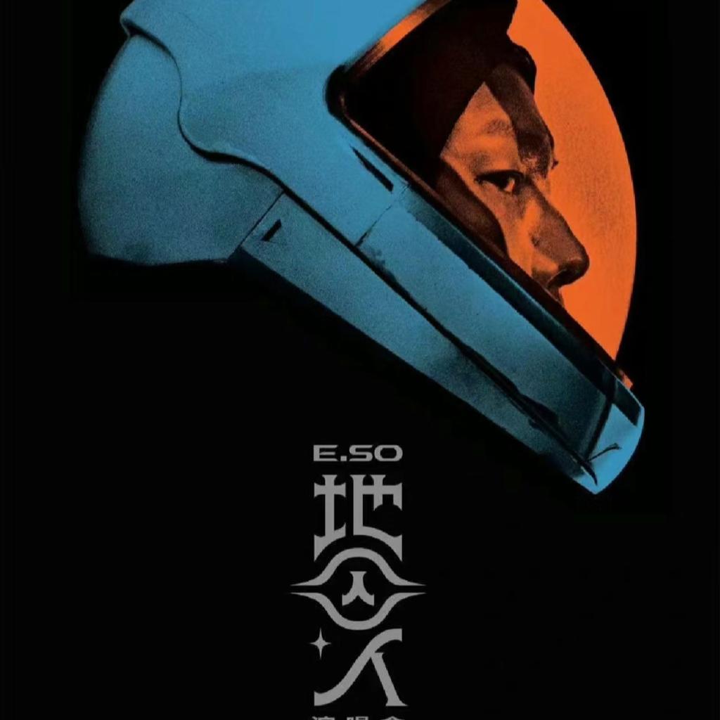 瘦子eso地囚人演唱会歌单