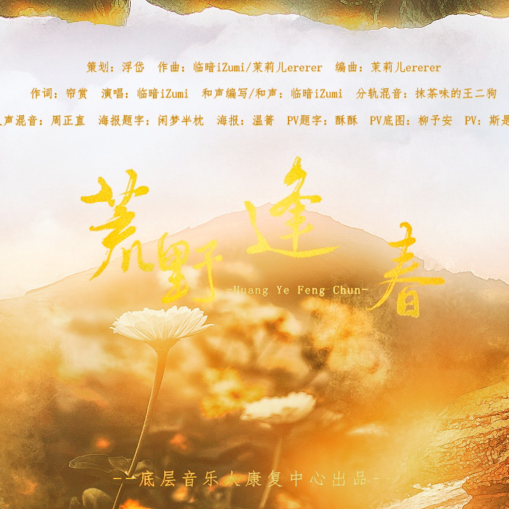 荒野逢春 - 康小心、林小暗、帘（Lian）、茉莉儿ererer、阿正学音乐、斯是梨花、浮岱、一口甜酥w、抹茶味的王二狗、闲梦半枕封面