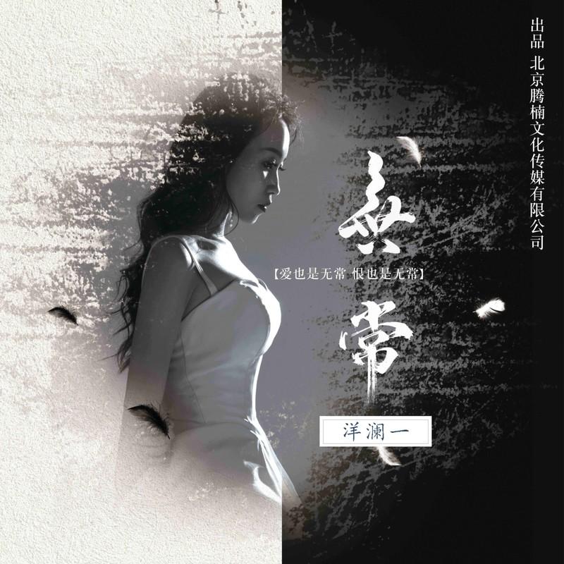 无常 海报