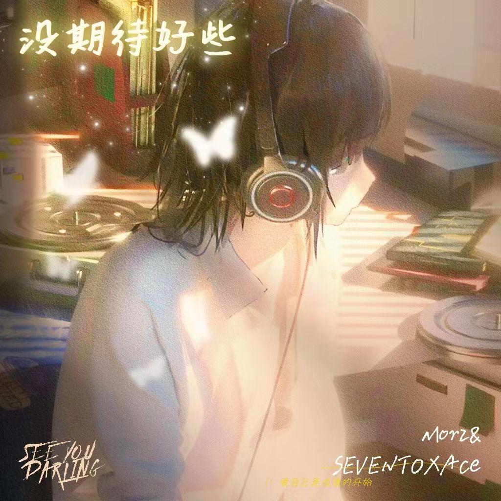 没期待好些 （PROD BY MORROW)