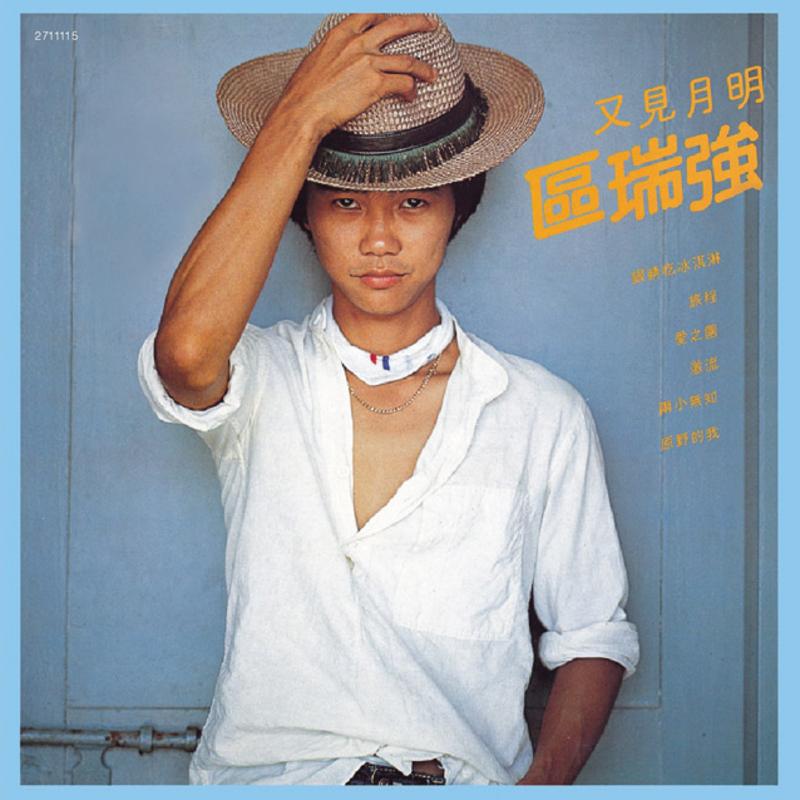 区瑞强-《又见月明》