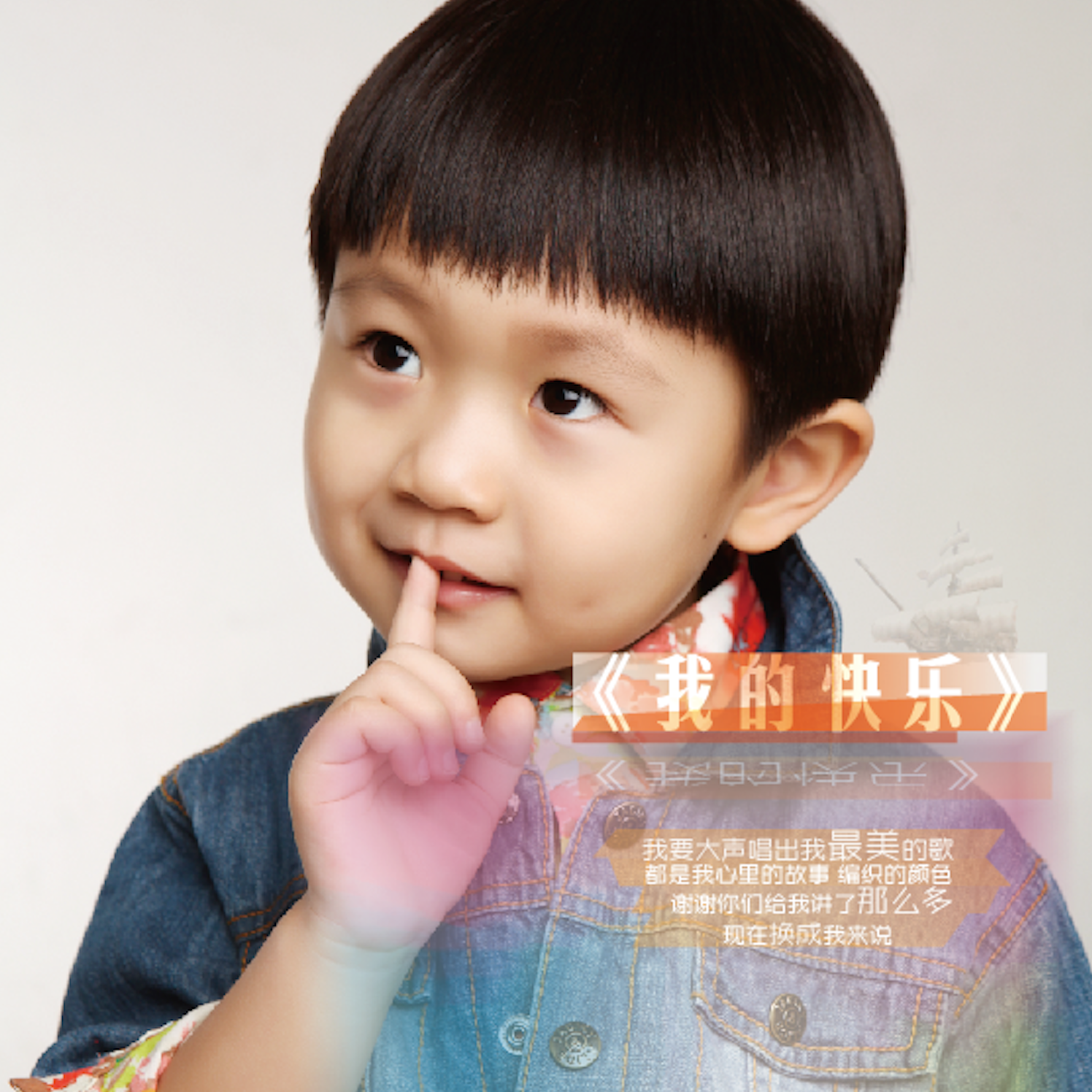 我的快乐（伴奏版）封面