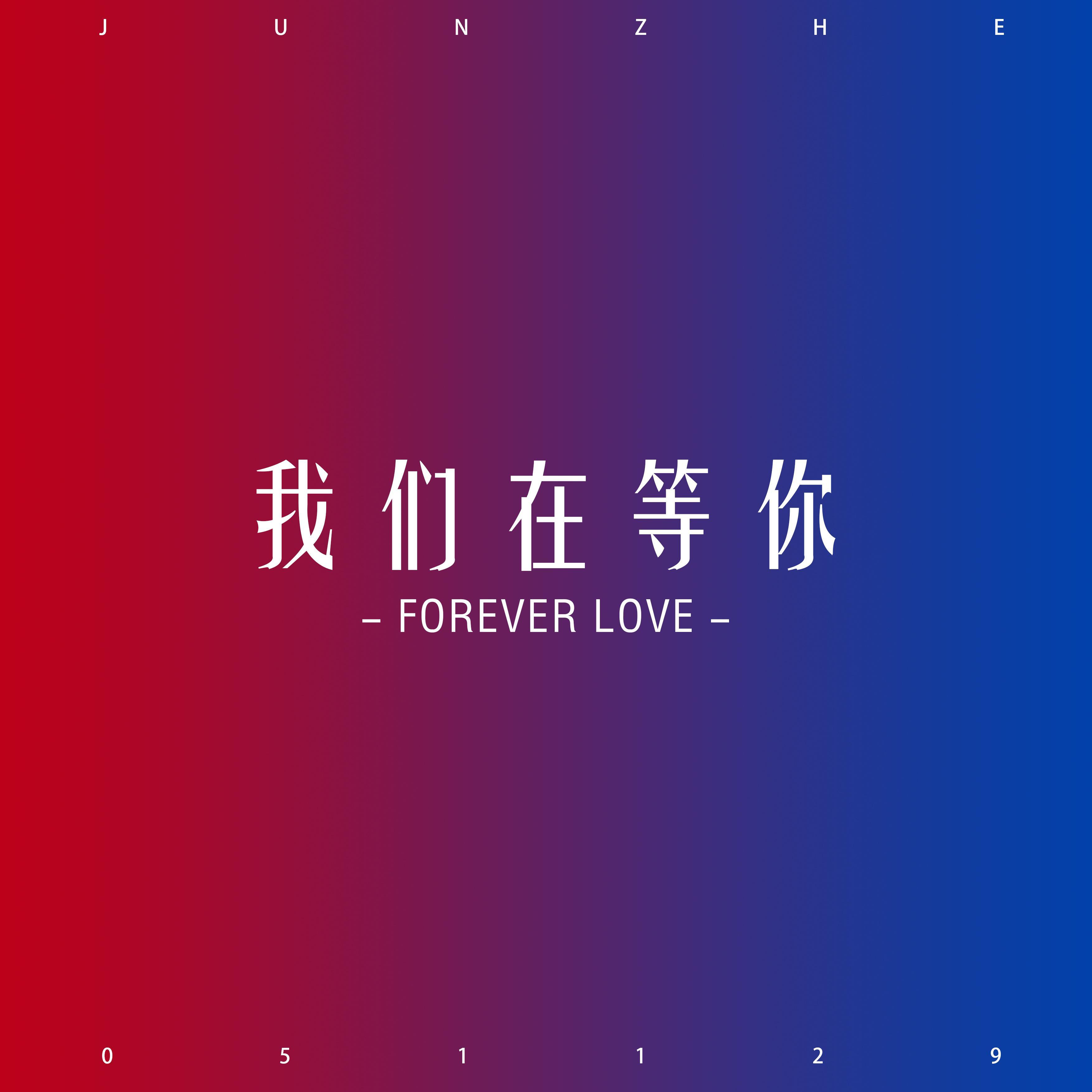 我们在等你_俊哲事业部_我们在等你 | 在线播放_我们在等你歌词_我们在等你下载 | 网易云音乐