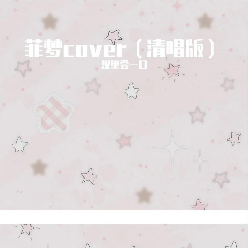 （动画《菲梦少女》再次重逢的世界（cover：汉堡尝一口）封面