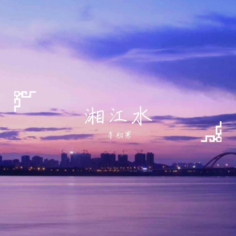 湘江水 - 李初寒封面