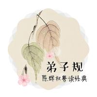 《弟子规》粤读经典