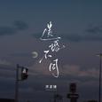 遗憾不同