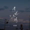 遗憾不同