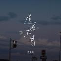 遗憾不同专辑