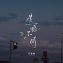 遗憾不同专辑
