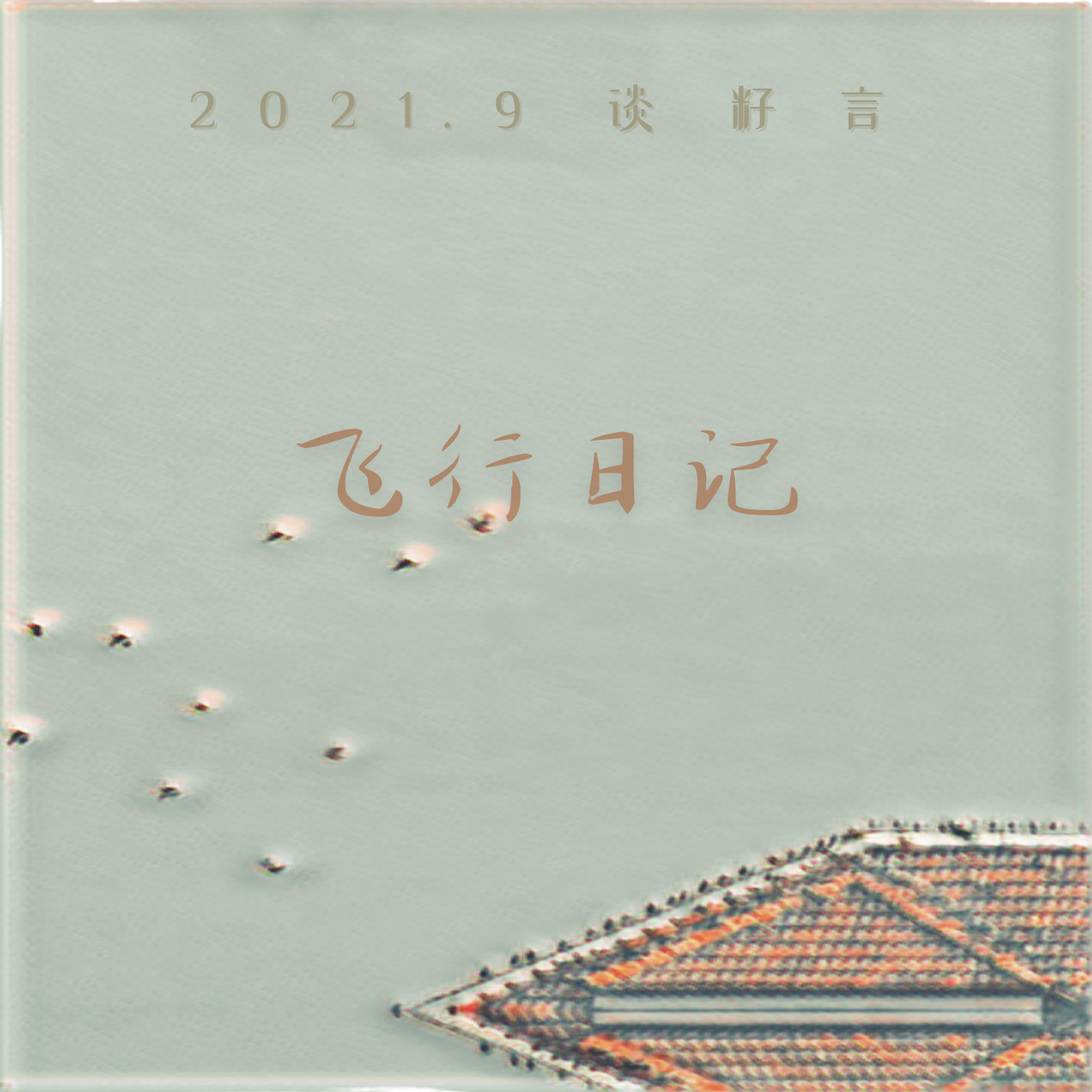 飞行日记 伴奏封面
