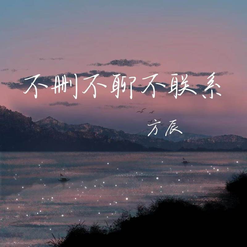 不删不聊不联系封面
