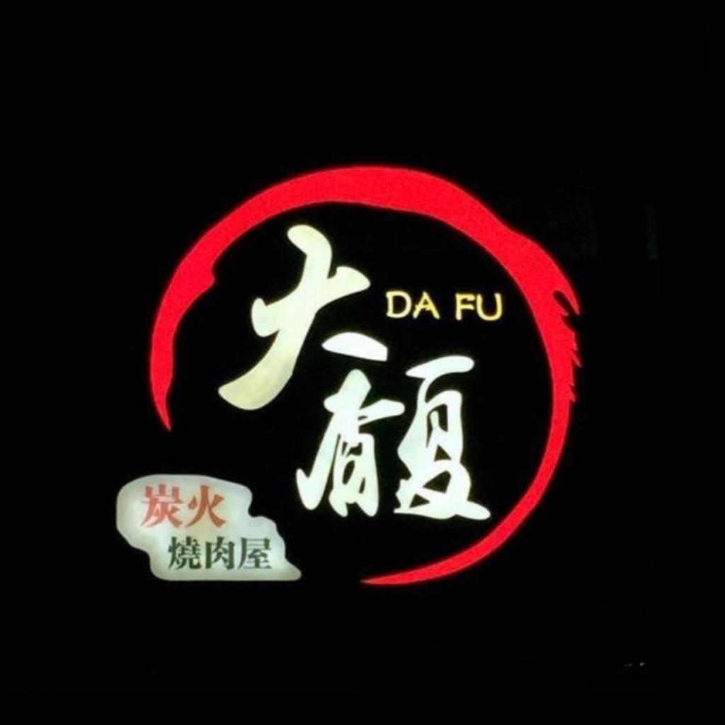 大馥燒肉歌單10/26