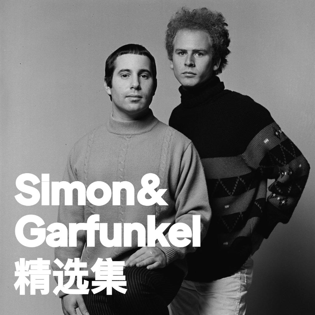 【Simon&Garfunkel】精选集 1966-1970