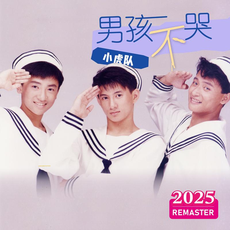 男孩不哭 (伴唱曲 2025 Remastered)封面