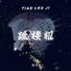 跳楼机(DJ旋律版)专辑