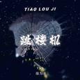 跳楼机(DJ旋律版)