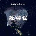 跳楼机(DJ旋律版)