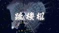 跳楼机(DJ旋律版)专辑