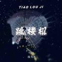 跳楼机(DJ旋律版)专辑
