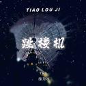 跳楼机(DJ旋律版)