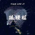 跳楼机(DJ旋律版)专辑