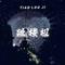 跳楼机(DJ旋律版)专辑