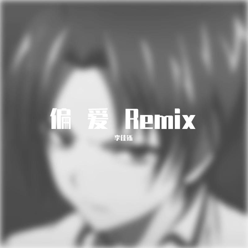 一次就好Remix封面