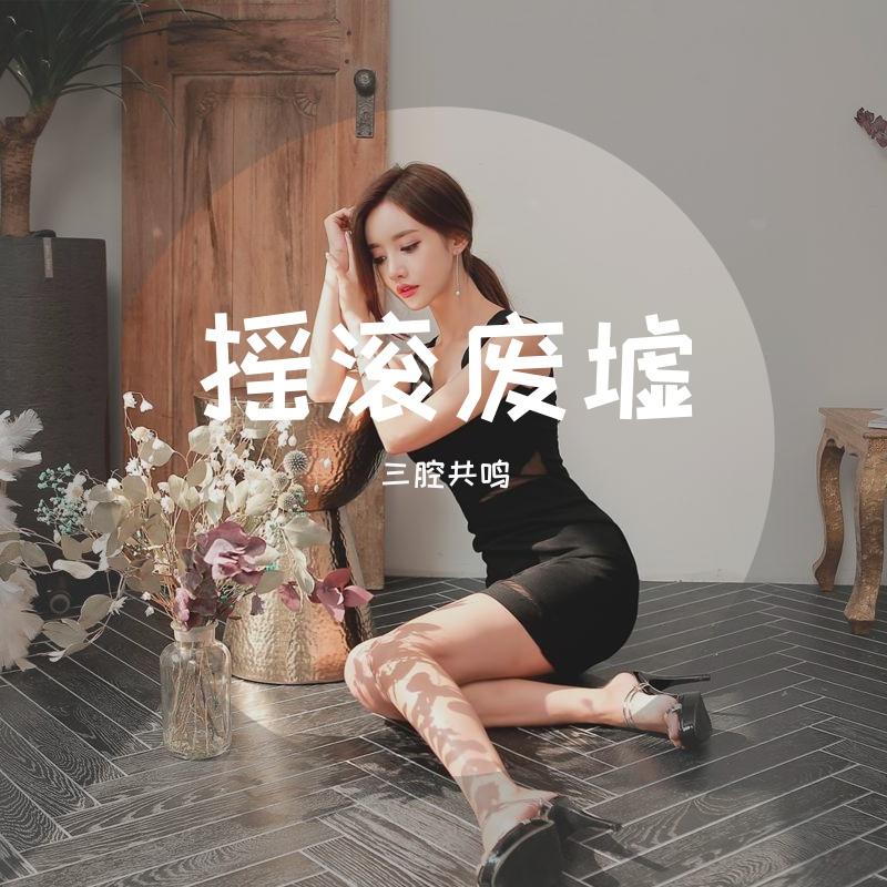 摘下满天星 - 三腔共鸣封面