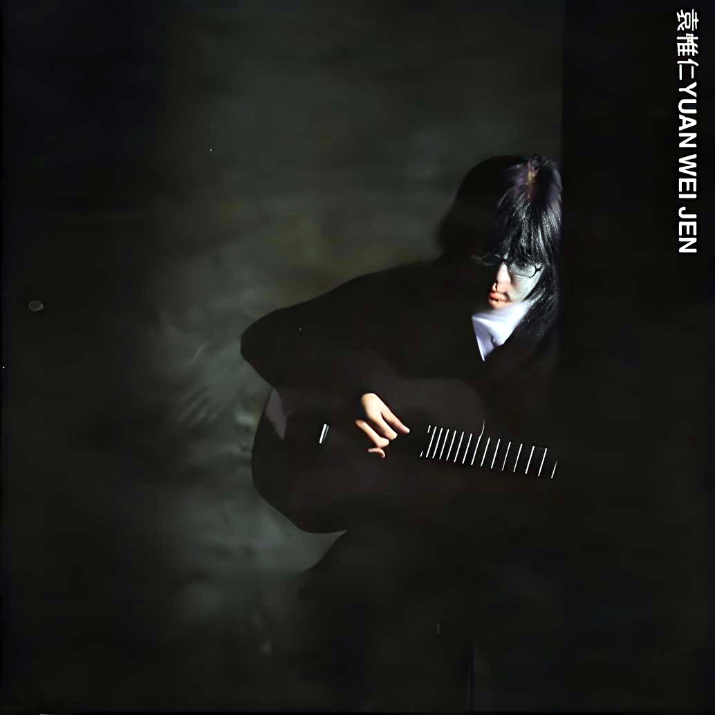 袁惟仁 ·《袁惟仁 同名专辑》