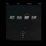 流浪地球