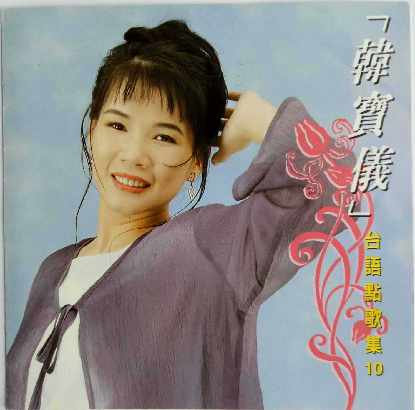 韩宝仪 ·《台语点歌集10》