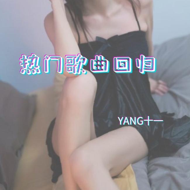 送情郎 - 岳云鹏（佚名 ）封面