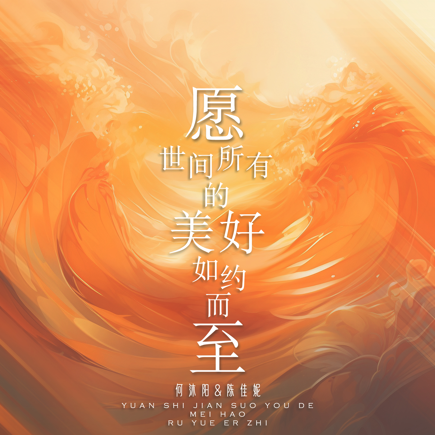 愿世间所有的美好如约而至(伴奏) - 何沐阳、陈佳妮封面