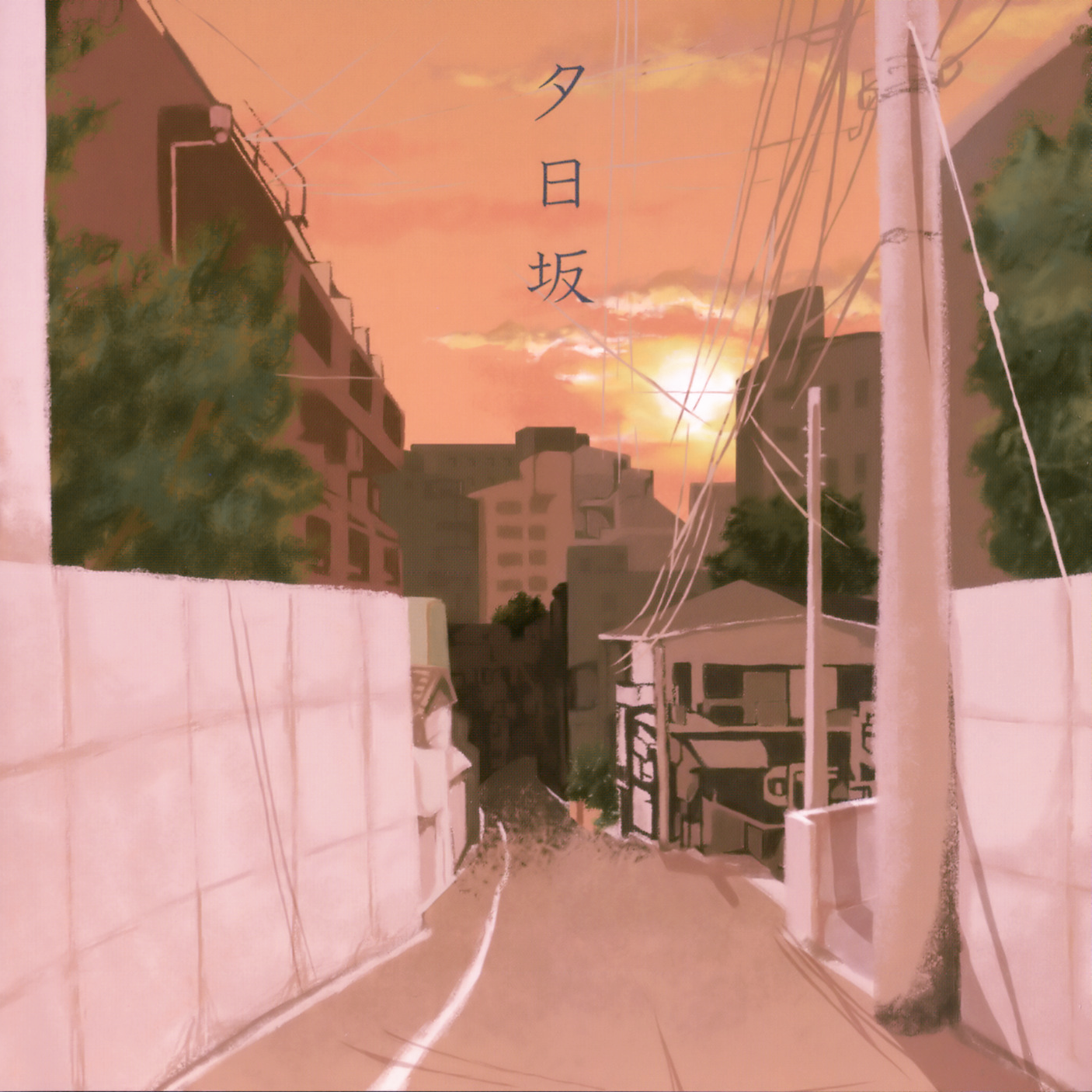 夕日坂（星尘Infinity）