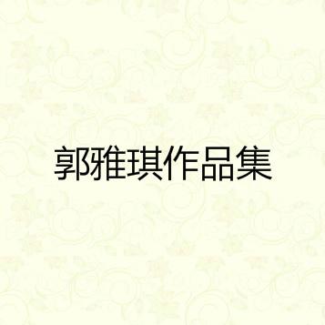 胆小鬼 郭雅琪 单曲 网易云音乐