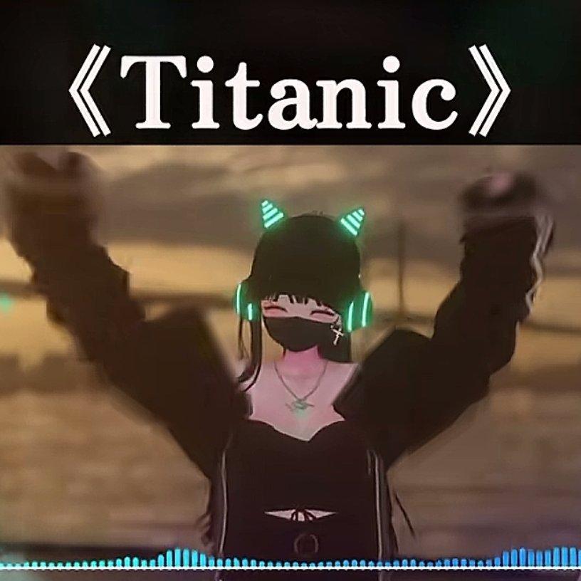 Titanic（翻自 MysQI）