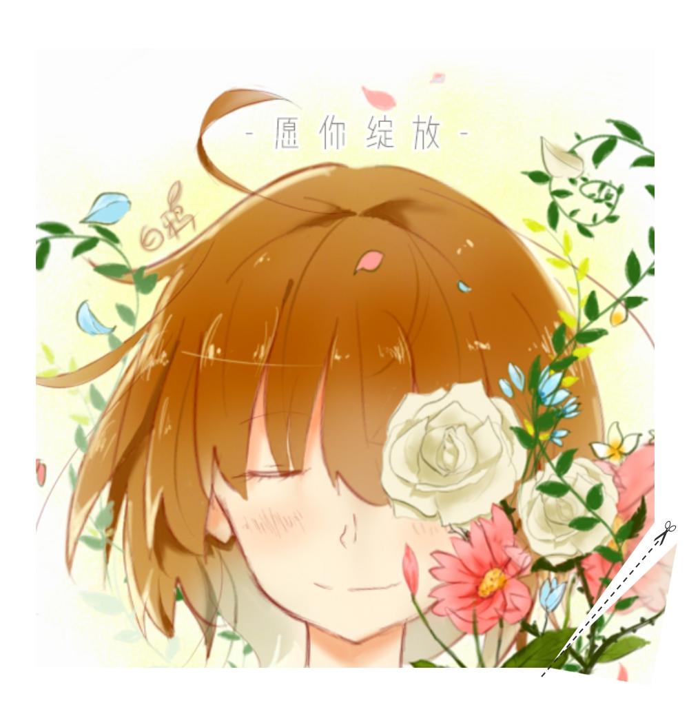 愿你绽放 HB2莫舞（翻自 米茶）