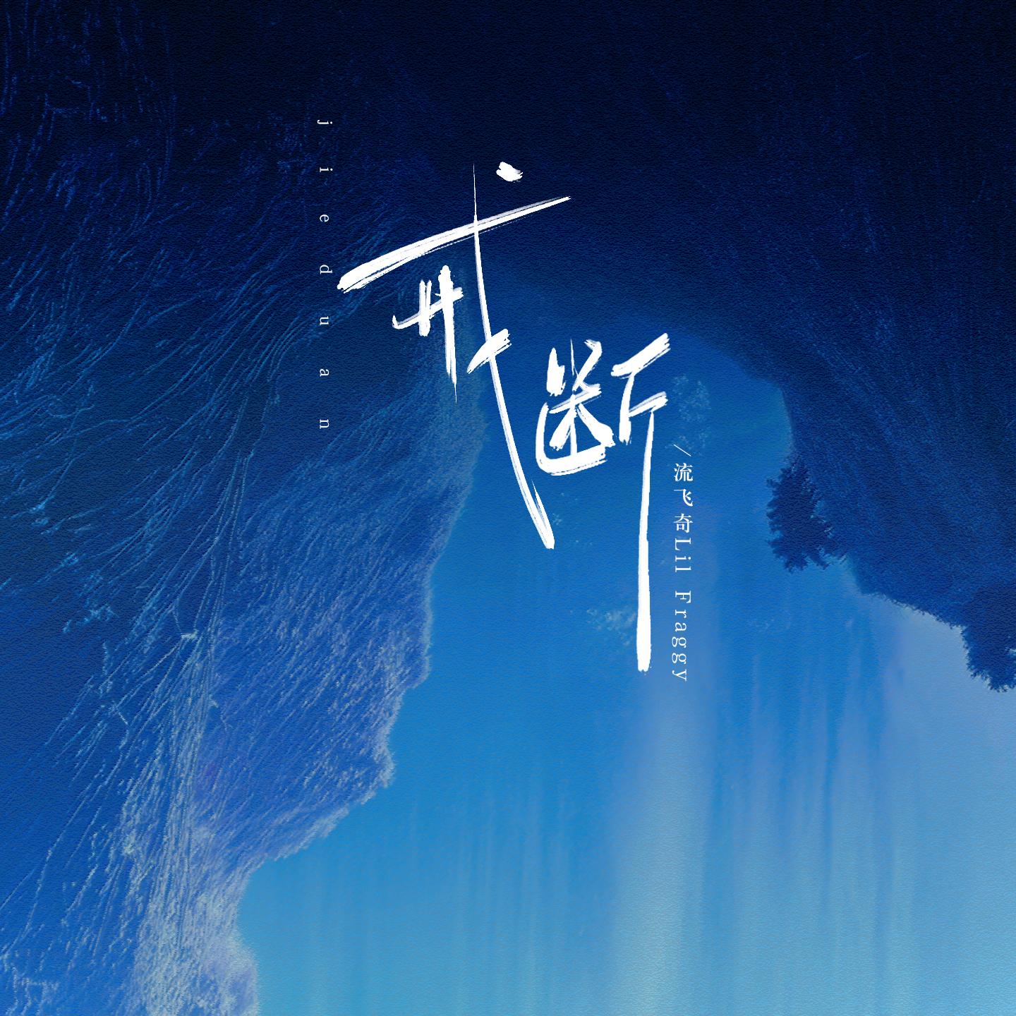 戒断 - 流飞奇Lil Fraggy封面