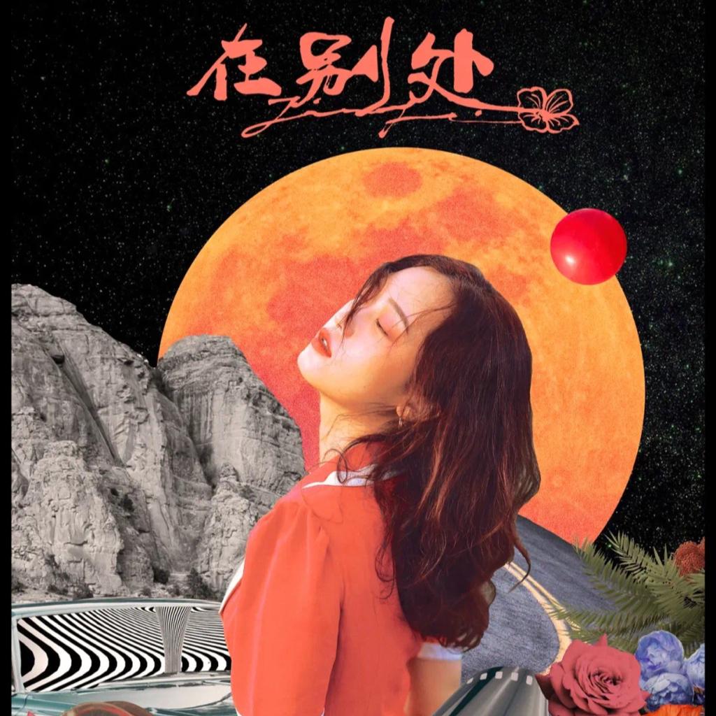 【已完结】陈婧霏「在别处」巡回音乐会