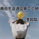 李哈哈
