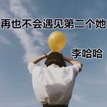 李哈哈