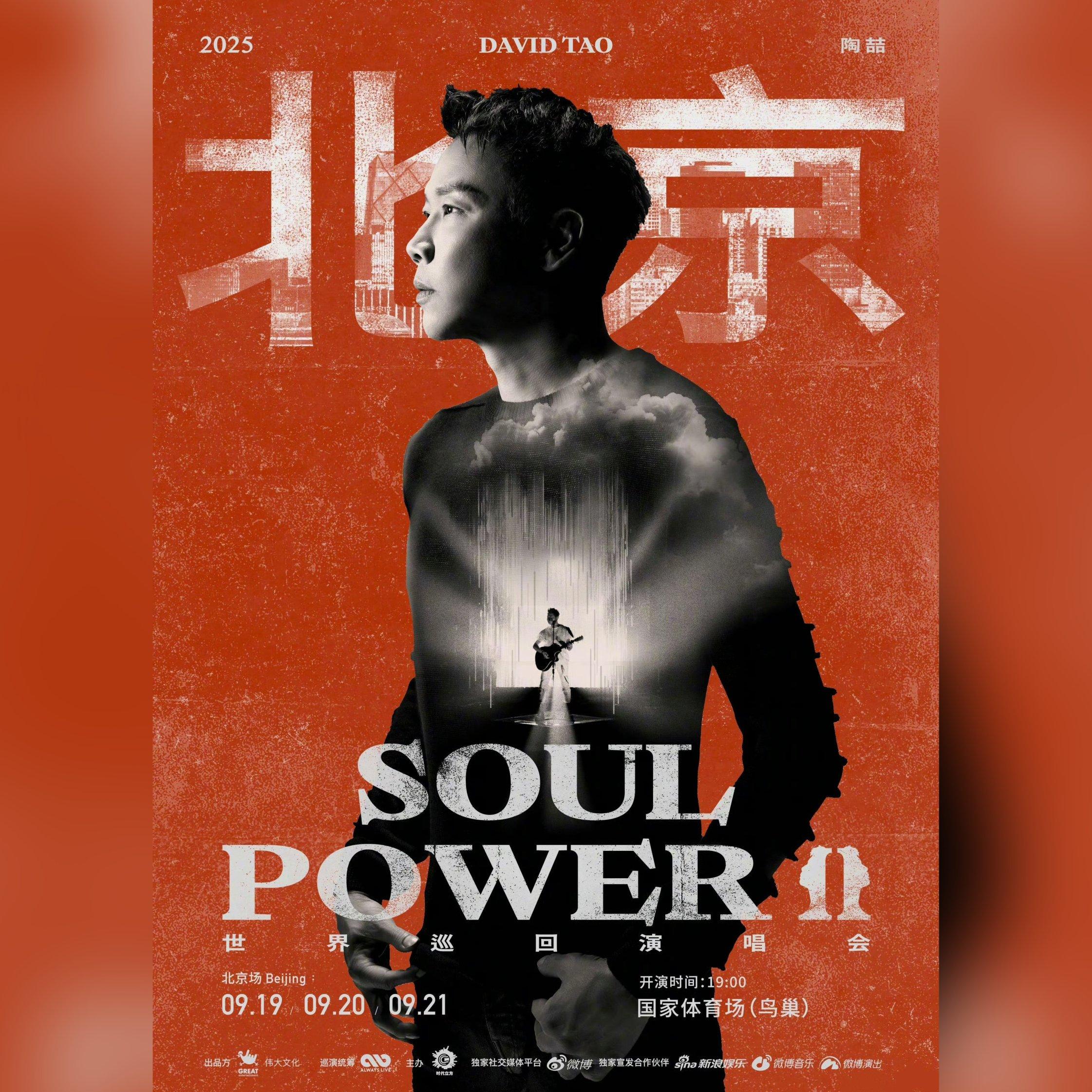2025 陶喆Soul Power II 演唱会-北京站