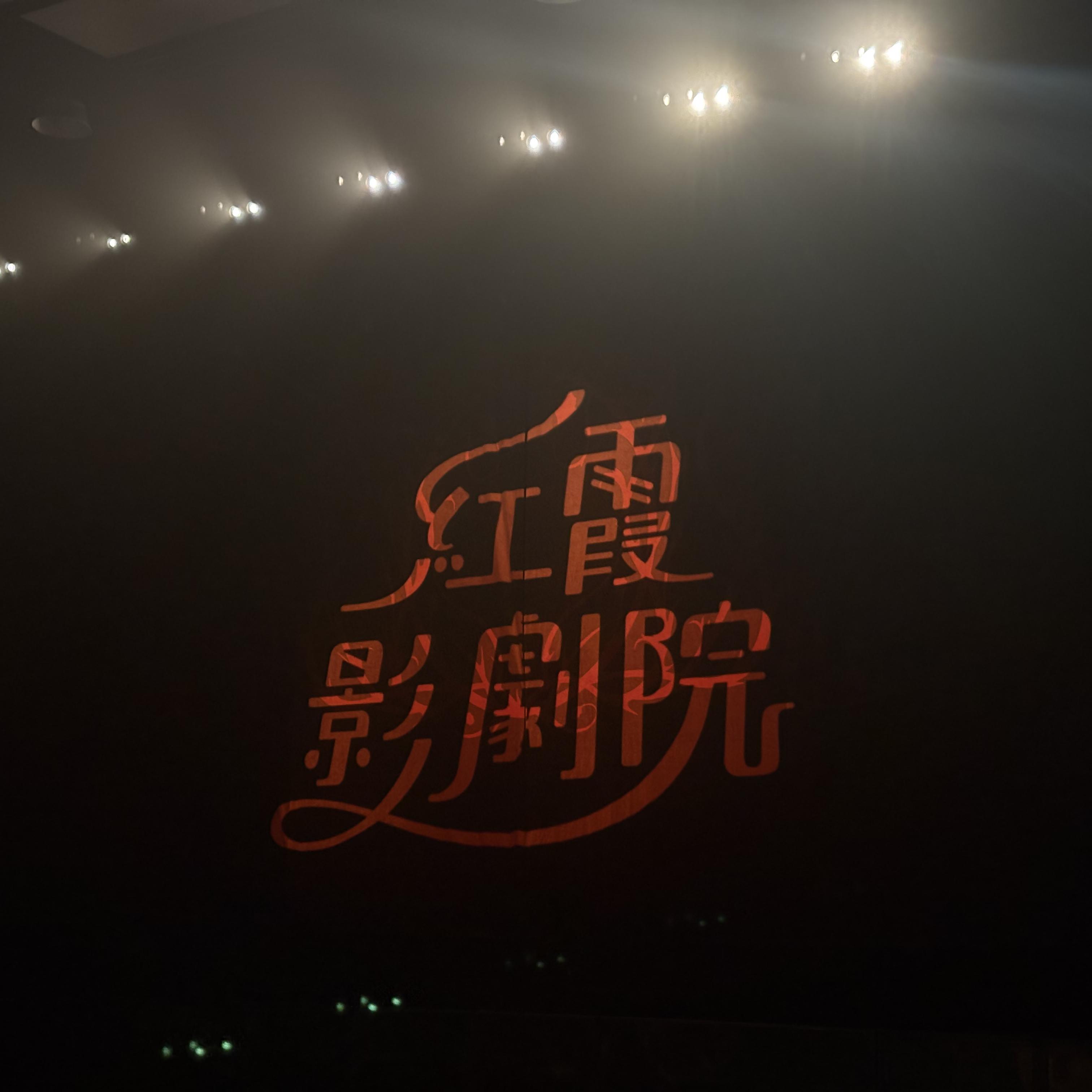 陈婧霏 上海《红霞影剧院》巡演开场曲