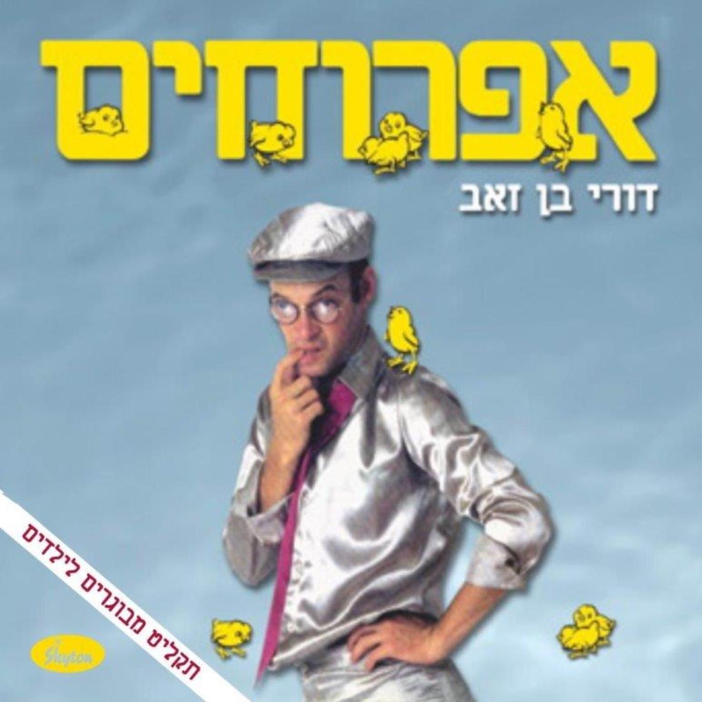 דורי בן זה לא בוני אם
