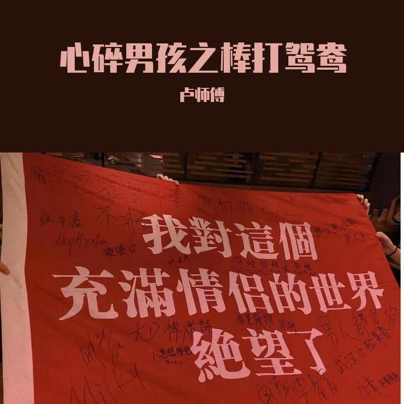 心碎男孩之棒打鸳鸯封面