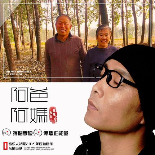 祁隆-《阿爸阿妈》