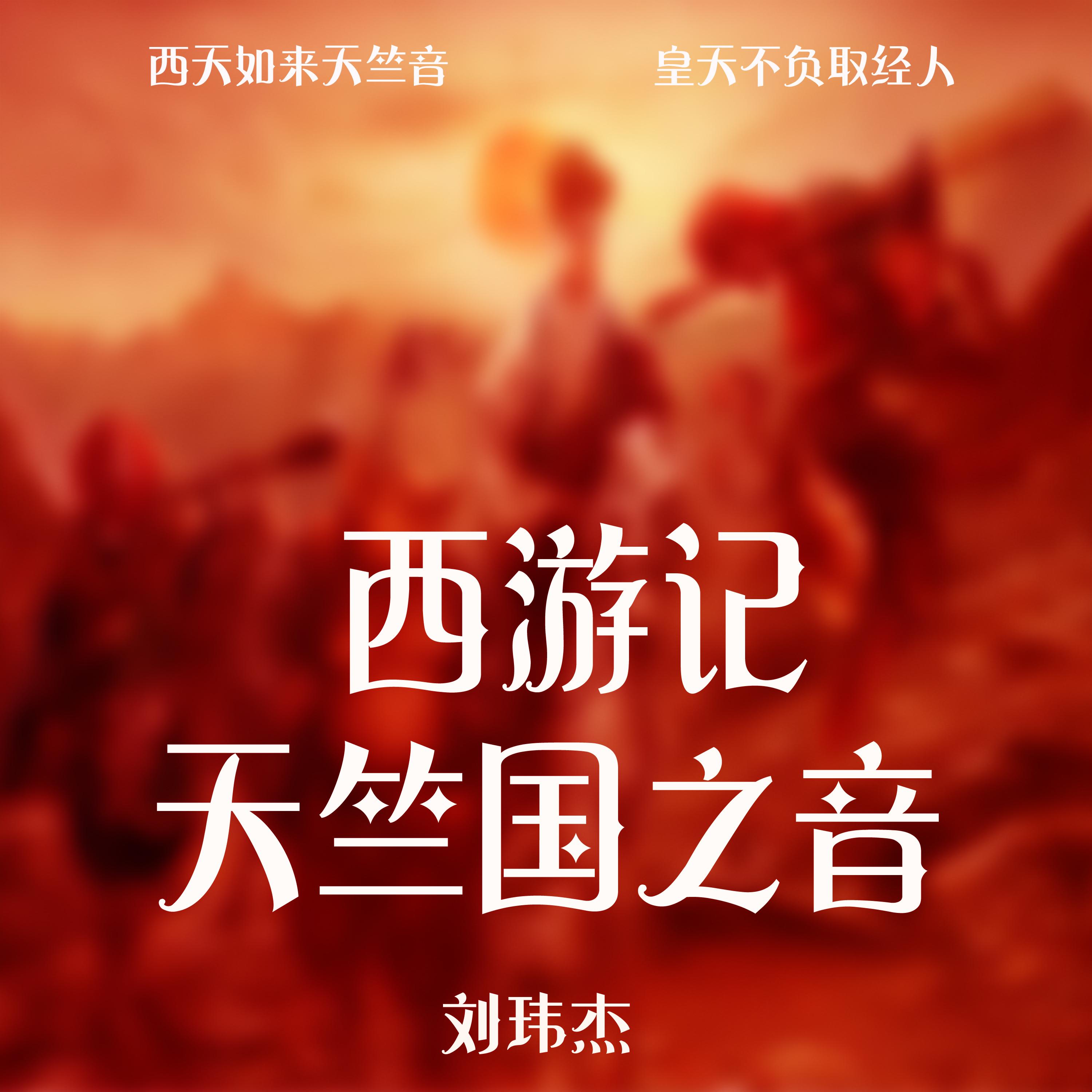 不入轮回路（宝生陀罗尼）