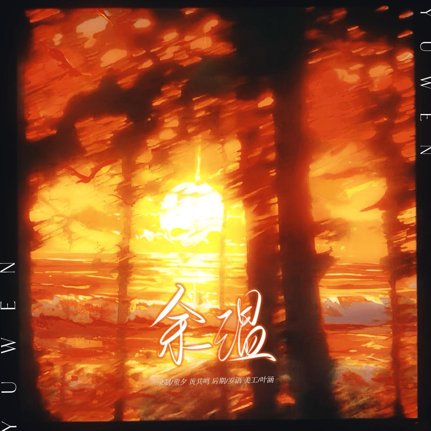 余温 - 黄共鸣、童夕封面