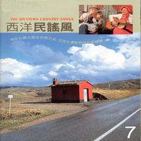 西洋民謠風 07 (The Western Country Songs)